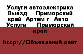 Услуги автоэлектрика Выезд. - Приморский край, Артем г. Авто » Услуги   . Приморский край